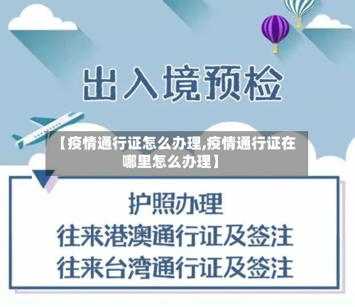 【疫情通行证怎么办理,疫情通行证在哪里怎么办理】-第1张图片