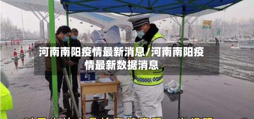 河南南阳疫情最新消息/河南南阳疫情最新数据消息-第1张图片