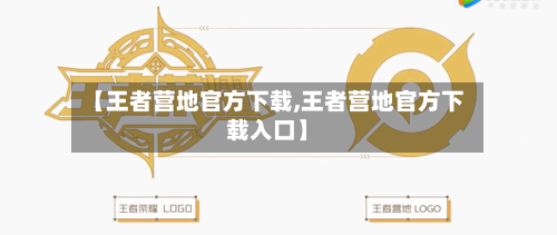 【王者营地官方下载,王者营地官方下载入口】-第1张图片