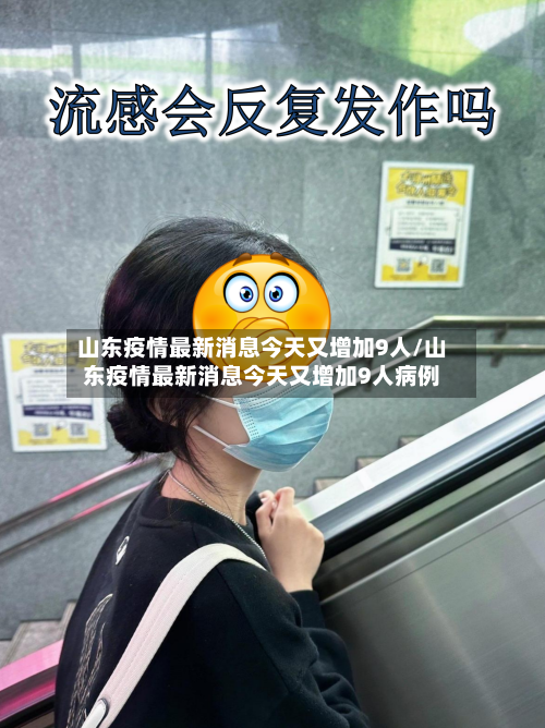 山东疫情最新消息今天又增加9人/山东疫情最新消息今天又增加9人病例-第1张图片