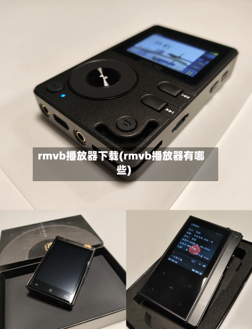 rmvb播放器下载(rmvb播放器有哪些)-第1张图片