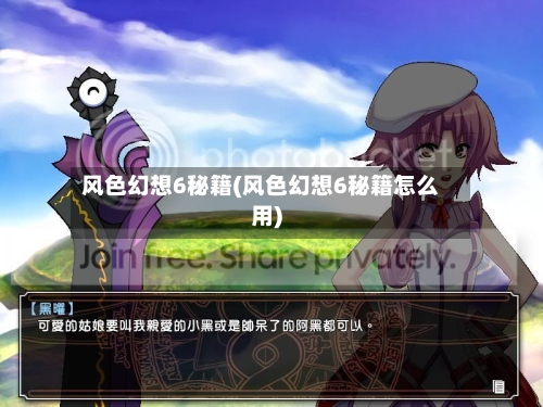 风色幻想6秘籍(风色幻想6秘籍怎么用)-第1张图片