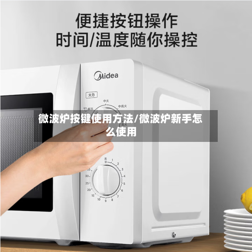 微波炉按键使用方法/微波炉新手怎么使用-第1张图片