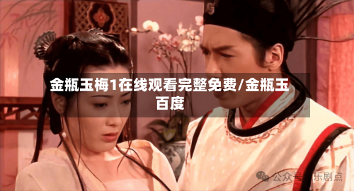 金瓶玉梅1在线观看完整免费/金瓶玉百度-第1张图片