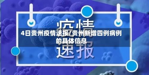 4日贵州疫情速报/贵州新增四例病例的具体信息-第1张图片