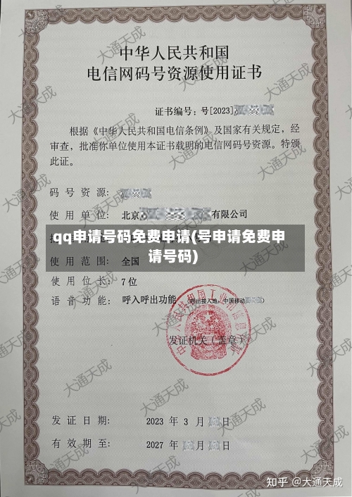 qq申请号码免费申请(号申请免费申请号码)-第1张图片