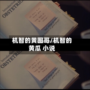 机智的黄图哥/机智的黄瓜 小说-第1张图片