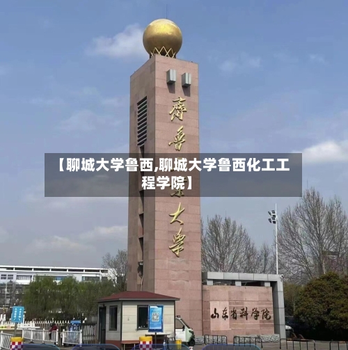 【聊城大学鲁西,聊城大学鲁西化工工程学院】-第1张图片