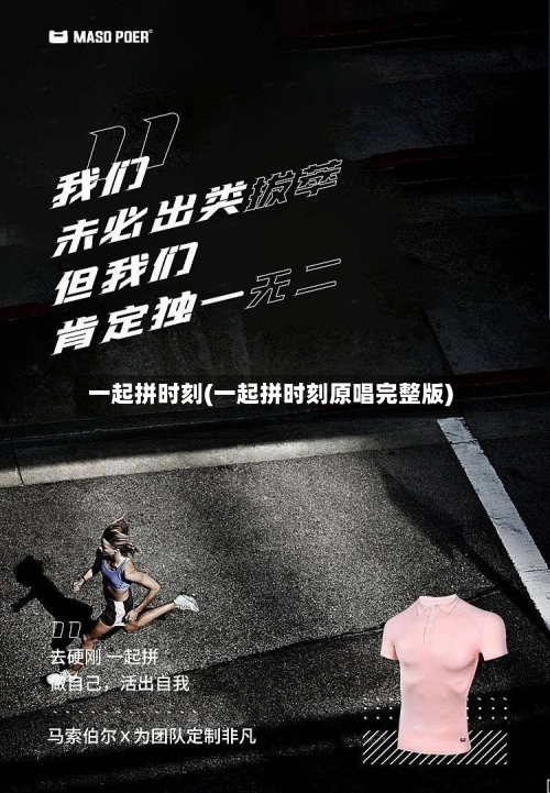 一起拼时刻(一起拼时刻原唱完整版)-第1张图片