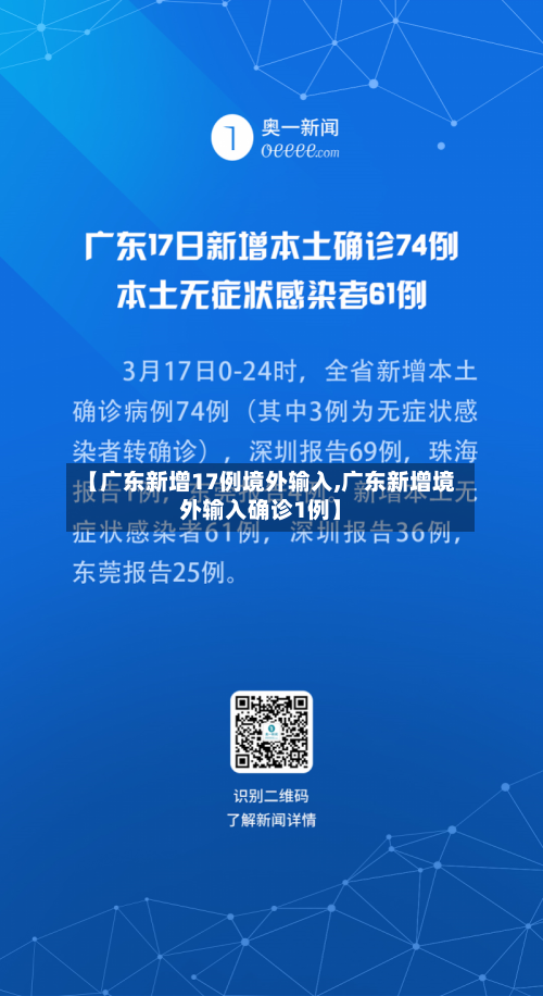 【广东新增17例境外输入,广东新增境外输入确诊1例】-第1张图片