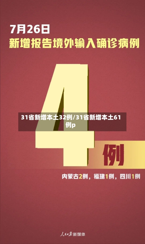 31省新增本土32例/31省新增本土61例p-第1张图片