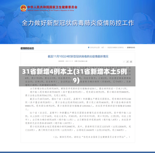 31省新增4例本土(31省新增本土5例9)-第1张图片