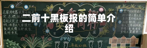 二前十黑板报的简单介绍-第1张图片