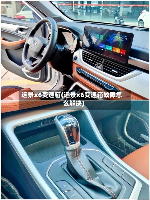 远景x6变速箱(远景x6变速箱故障怎么解决)-第1张图片