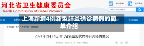 上海新增4例新型肺炎确诊病例的简单介绍-第1张图片