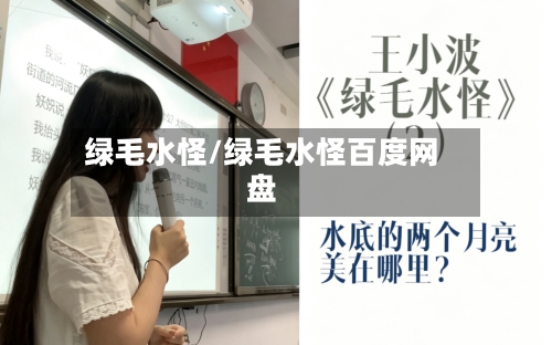 绿毛水怪/绿毛水怪百度网盘-第1张图片