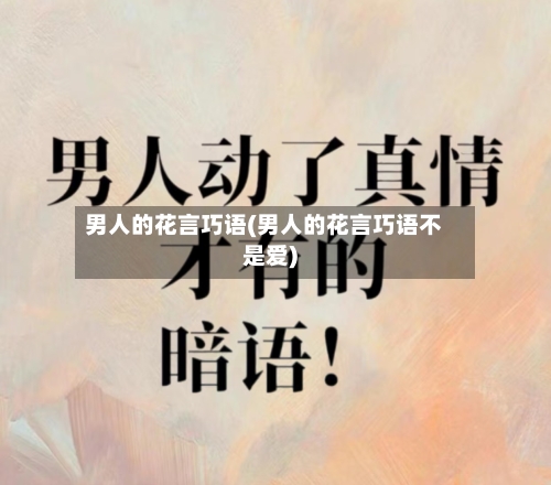 男人的花言巧语(男人的花言巧语不是爱)-第1张图片