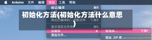 初始化方法(初始化方法什么意思)-第1张图片