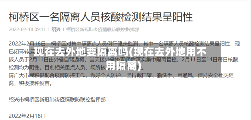 现在去外地要隔离吗(现在去外地用不用隔离)-第1张图片