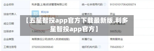 【五星智投app官方下载最新版,利多星智投app官方】-第1张图片