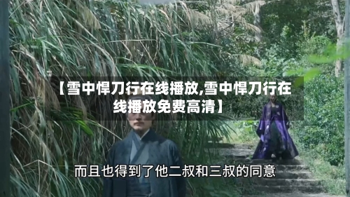 【雪中悍刀行在线播放,雪中悍刀行在线播放免费高清】-第1张图片