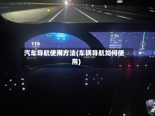 汽车导航使用方法(车辆导航如何使用)-第1张图片