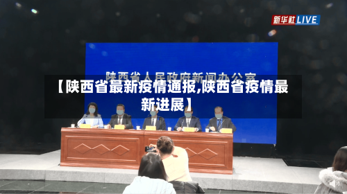 【陕西省最新疫情通报,陕西省疫情最新进展】-第1张图片