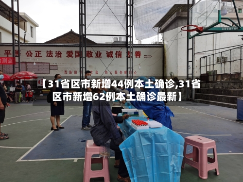 【31省区市新增44例本土确诊,31省区市新增62例本土确诊最新】-第1张图片