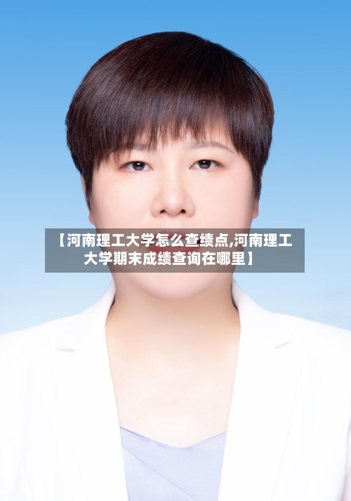 【河南理工大学怎么查绩点,河南理工大学期末成绩查询在哪里】-第1张图片