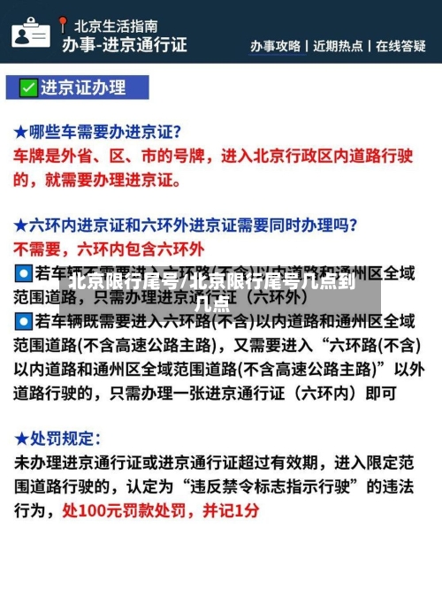 北京限行尾号/北京限行尾号几点到几点-第1张图片