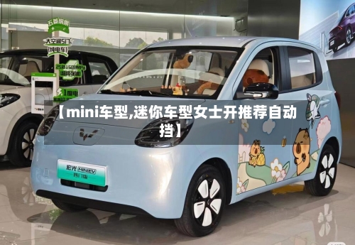【mini车型,迷你车型女士开推荐自动挡】-第1张图片