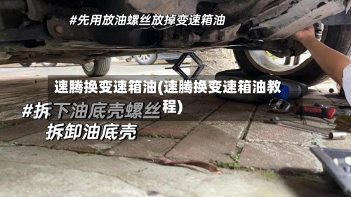速腾换变速箱油(速腾换变速箱油教程)-第1张图片