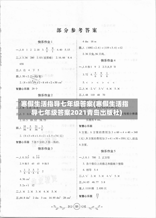 寒假生活指导七年级答案(寒假生活指导七年级答案2021青岛出版社)-第1张图片