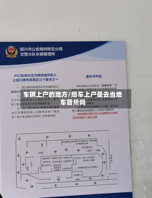 车辆上户的地方/给车上户是去当地车管所吗-第1张图片