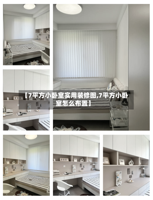 【7平方小卧室实用装修图,7平方小卧室怎么布置】-第1张图片