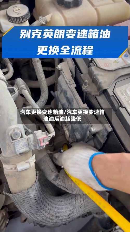汽车更换变速箱油/汽车更换变速箱油油后油耗降低-第1张图片