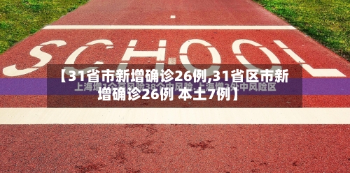 【31省市新增确诊26例,31省区市新增确诊26例 本土7例】-第1张图片