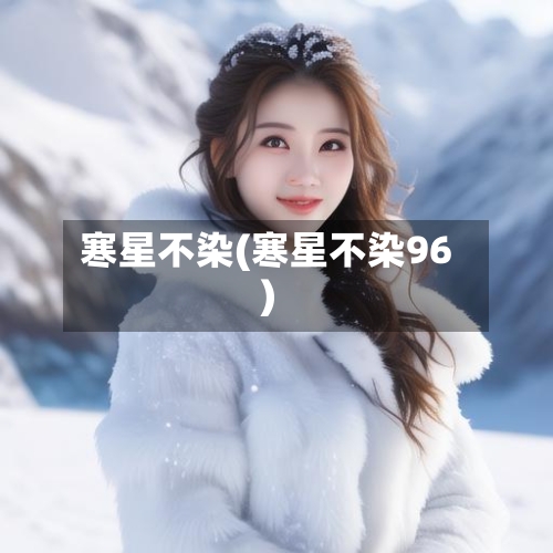 寒星不染(寒星不染96)-第1张图片