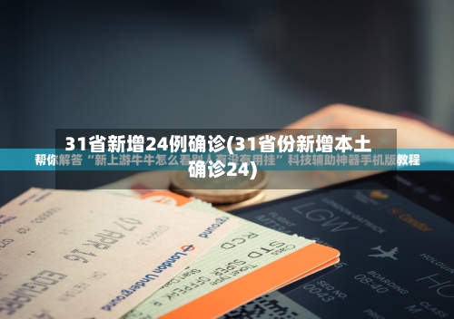 31省新增24例确诊(31省份新增本土确诊24)-第1张图片
