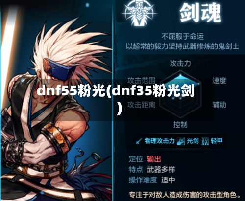 dnf55粉光(dnf35粉光剑)-第1张图片