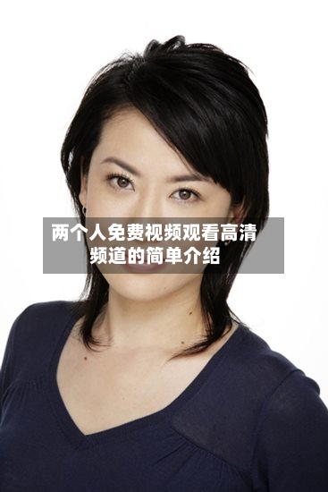 两个人免费视频观看高清频道的简单介绍-第1张图片