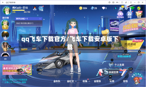 qq飞车下载官方/飞车下载安卓版下载-第1张图片