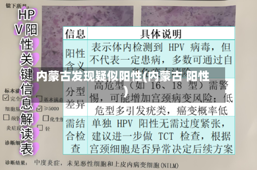 内蒙古发现疑似阳性(内蒙古 阳性)-第1张图片
