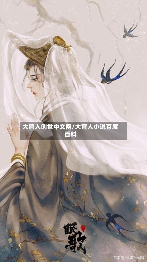 大官人创世中文网/大官人小说百度百科-第1张图片