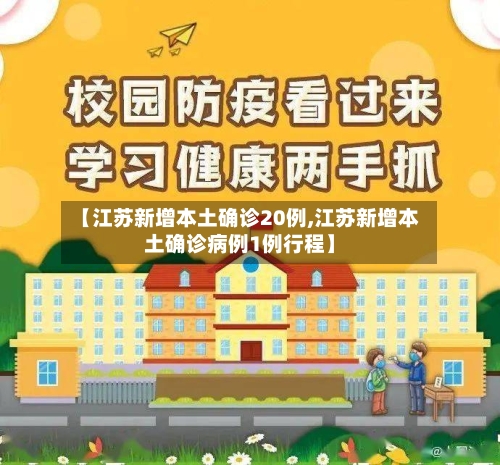 【江苏新增本土确诊20例,江苏新增本土确诊病例1例行程】-第1张图片