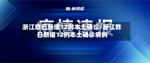 浙江昨日新增12例本土确诊/浙江昨日新增12例本土确诊病例-第1张图片