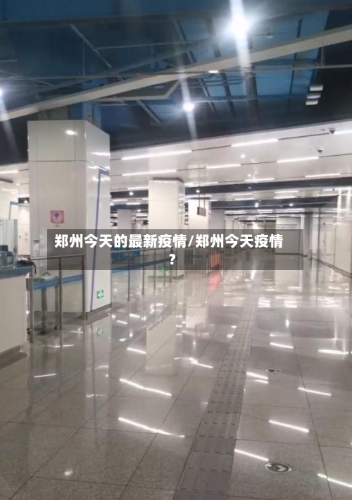 郑州今天的最新疫情/郑州今天疫情?-第1张图片