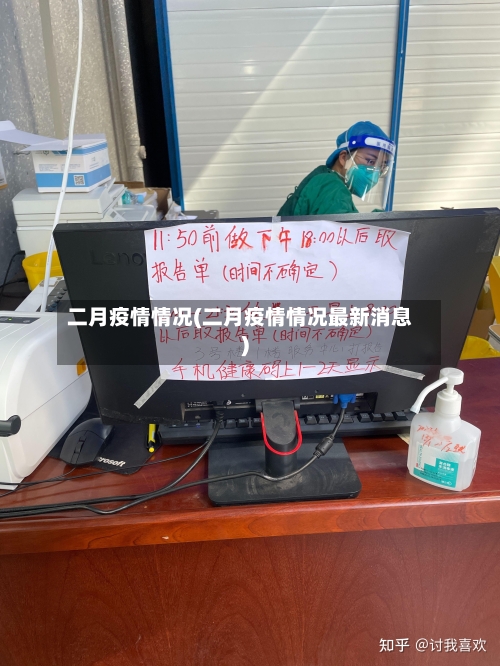 二月疫情情况(二月疫情情况最新消息)-第1张图片