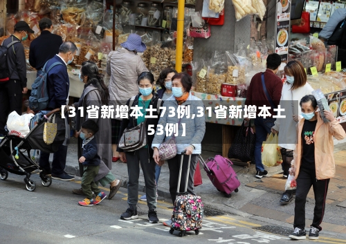【31省新增本土73例,31省新增本土53例】-第1张图片