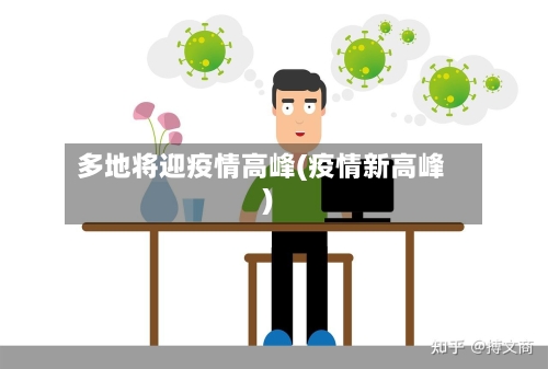 多地将迎疫情高峰(疫情新高峰)-第1张图片